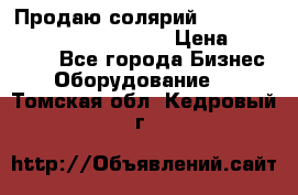 Продаю солярий “Power Tower 7200 Ultra sun“ › Цена ­ 110 000 - Все города Бизнес » Оборудование   . Томская обл.,Кедровый г.